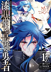 漆黒使いの最強勇者　仲間全員に裏切られたので最強の魔物と組みます
