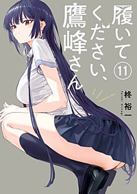 履いてください、鷹峰さん