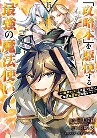 「攻略本」を駆使する最強の魔法使い ～＜命令させろ＞とは言わせない俺流魔王討伐最善ルート～