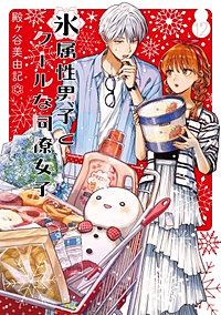 氷属性男子とクールな同僚女子