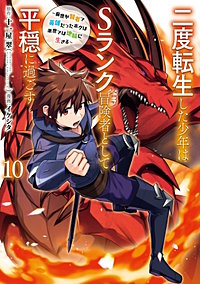二度転生した少年はSランク冒険者として平穏に過ごす　～前世が賢者で英雄だったボクは来世では地味に生きる～