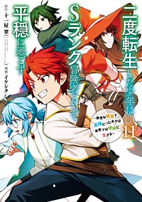 二度転生した少年はSランク冒険者として平穏に過ごす　～前世が賢者で英雄だったボクは来世では地味に生きる～