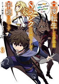 二度転生した少年はsランク冒険者として平穏に過ごす 前世 が賢者で英雄だったボクは来世では地味に生きる が10 28まで無料 まんが王国 無料で漫画 コミック を試し読み 巻 作者 十一屋翠 がおう イケシタ