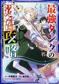 最強タンクの迷宮攻略　～体力9999のレアスキル持ちタンク、勇者パーティーを追放される～