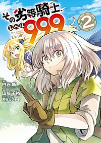 3巻無料】その劣等騎士、レベル999｜まんが王国
