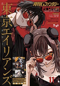 月刊Gファンタジー