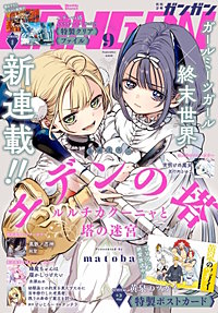 月刊少年ガンガン