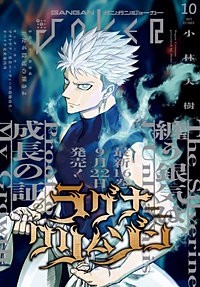 月刊ガンガンJOKER