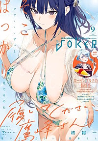 月刊ガンガンJOKER