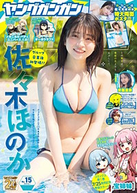 ヤングガンガン