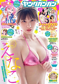 ヤングガンガン
