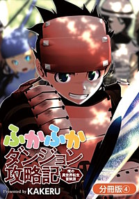 ふかふかダンジョン攻略記 ～俺の異世界転生冒険譚～【分冊版