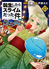 転生したらスライムだった件 異聞 ～魔国暮らしのトリニティ～