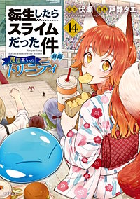 転生したらスライムだった件 異聞 ～魔国暮らしのトリニティ～