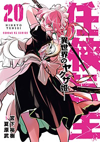 任侠転生－異世界のヤクザ姫－