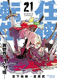 任侠転生－異世界のヤクザ姫－