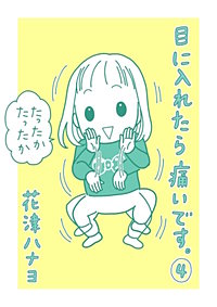まんが王国 目に入れたら痛いです 2巻 花津ハナヨ 無料で漫画 コミック を試し読み 巻