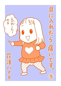 まんが王国 目に入れたら痛いです 2巻 花津ハナヨ 無料で漫画 コミック を試し読み 巻