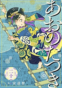 あおのたつき