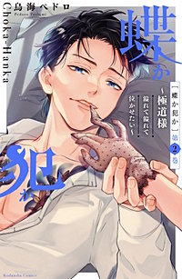 3巻無料】蝶か犯か ～極道様 溢れて溢れて泣かせたい～｜まんが王国