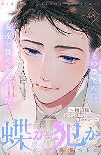蝶か犯か ～極道様 溢れて溢れて泣かせたい～ 分冊版