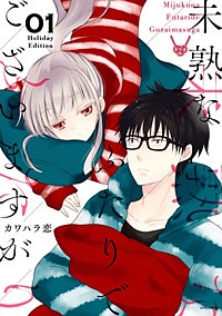 未熟なふたりでございますが(1)【期間限定カバー版】