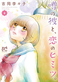 噂の彼と、恋のヒミツ。
