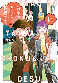 笑顔のたえない職場です。