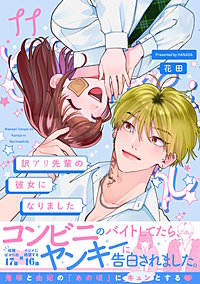 訳アリ先輩の彼女になりました