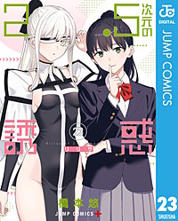 2.5次元の誘惑 セミカラー版｜まんが王国