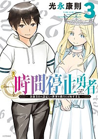 まんが王国 時間停止勇者 光永康則 無料で漫画 コミック を試し読み 巻