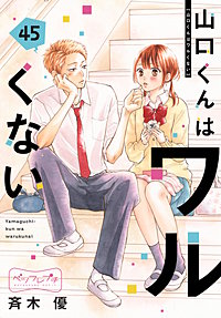 山口くんはワルくない ベツフレプチ