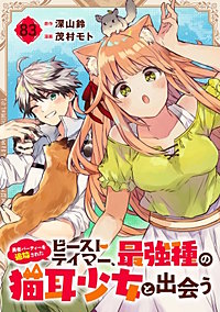 勇者パーティーを追放されたビーストテイマー、最強種の猫耳少女と出会う【分冊版】