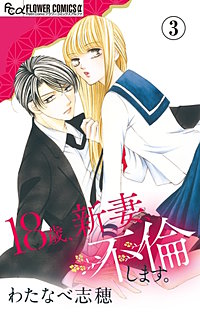 18歳 新妻 不倫します マイクロ が10 14まで無料 まんが王国 無料で漫画 コミック を試し読み 巻 作者 わたなべ志穂 18歳 新妻 不倫します マイクロ が10 14まで無料 まんが王国 無料で漫画 コミック を試し読み 巻 作者 わたなべ志穂