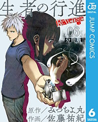 生者の行進 Revenge 分冊版｜まんが王国