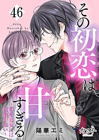 その初恋は甘すぎる~恋愛処女には刺激が強い~