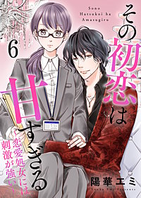 その初恋は甘すぎる　 1〜6巻 他5冊セット その初恋は甘すぎる～恋愛処女には刺激が強い～ 1 (プティル