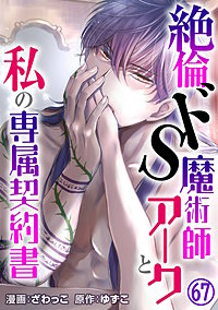 絶倫ドS魔術師アークと私の専属契約書