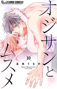 まんが王国 オジサンとムスメ マイクロ 五条うるの 無料で漫画 コミック を試し読み 巻