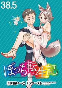 ぼっち転生記 WEBコミックガンマぷらす連載版