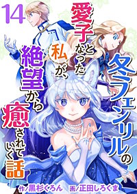 冬フェンリルの愛子となった私が、絶望から癒されていく話