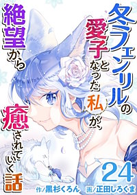 冬フェンリルの愛子となった私が、絶望から癒されていく話