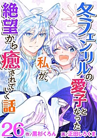 冬フェンリルの愛子となった私が、絶望から癒されていく話