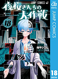 夜桜さんちの大作戦 18巻｜まんが王国