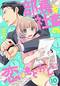部長と社畜の恋はもどかしい 分冊版 が1冊無料 まんが王国 無料で漫画 コミック を試し読み 巻 作者 志茂