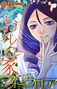 ホラー シルキー　おれん家フォークロア