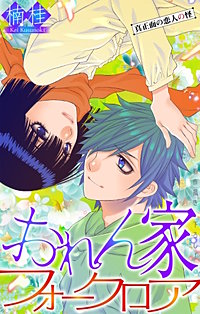 おれん家フォークロア［1話売り］