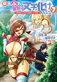 ゆるふわ農家の文字化けスキル　～異世界でカタログ通販やってます～