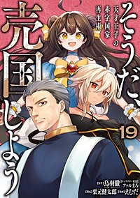 そうだ、売国しよう～天才王子の赤字国家再生術～