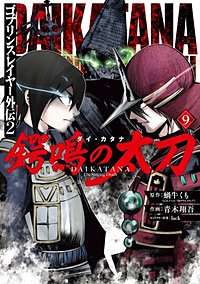 ゴブリンスレイヤー外伝2 鍔鳴の太刀《ダイ・カタナ》